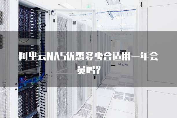 阿里云NAS优惠多少合适用一年会员吗?