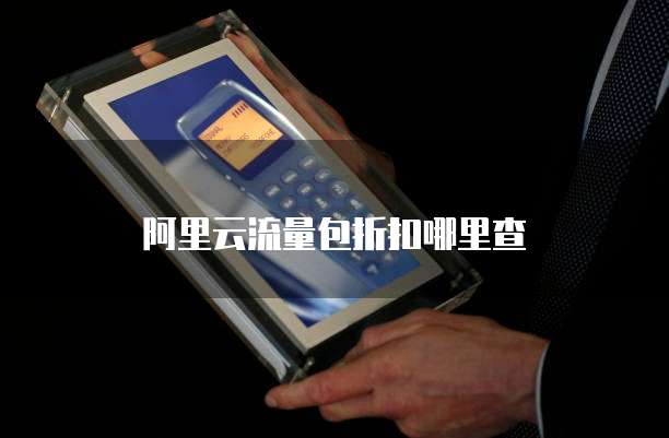 阿里云流量包折扣哪里查