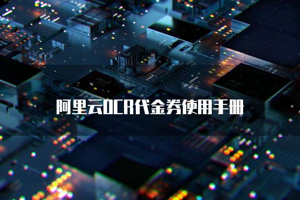 阿里云OCR代金券使用手册