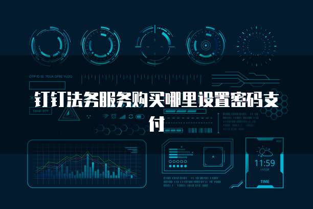 钉钉法务服务购买哪里设置密码支付