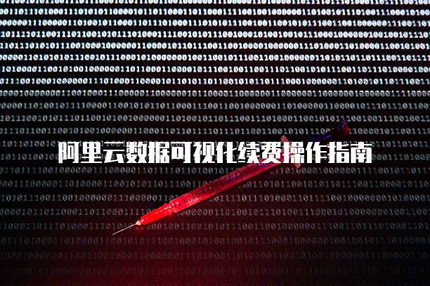 阿里云数据可视化续费操作指南