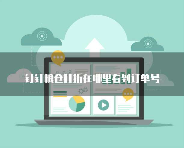 钉钉粮仓打折在哪里看到订单号