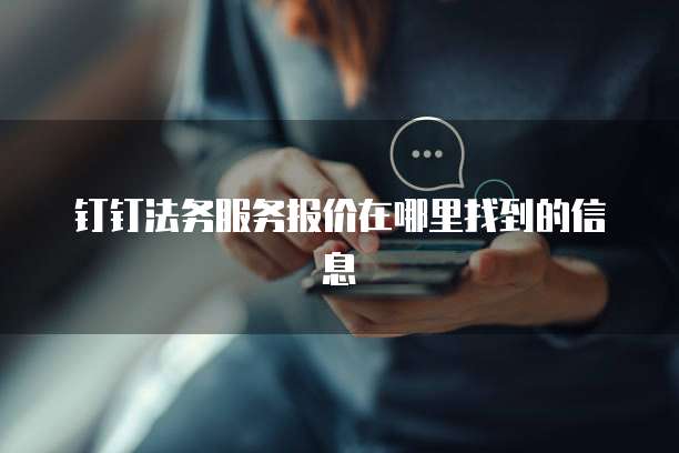 钉钉法务服务报价在哪里找到的信息