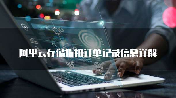 阿里云存储折扣订单记录信息详解