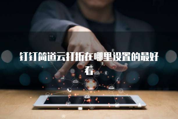钉钉简道云打折在哪里设置的最好看