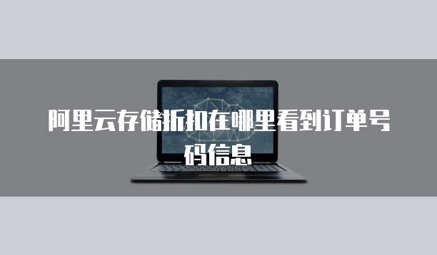 阿里云存储折扣在哪里看到订单号码信息