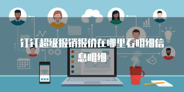 钉钉超级报销报价在哪里看明细信息明细