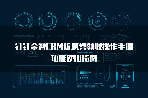 钉钉金智CRM优惠券领取操作手册功能使用指南