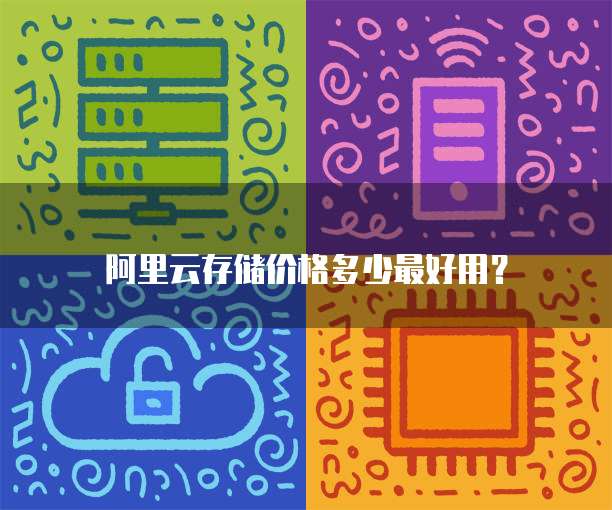 阿里云存储价格多少最好用？