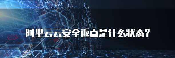 阿里云云安全返点是什么状态？