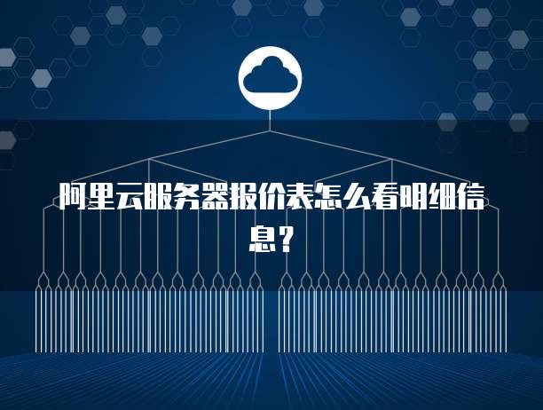 阿里云服务器报价表怎么看明细信息?