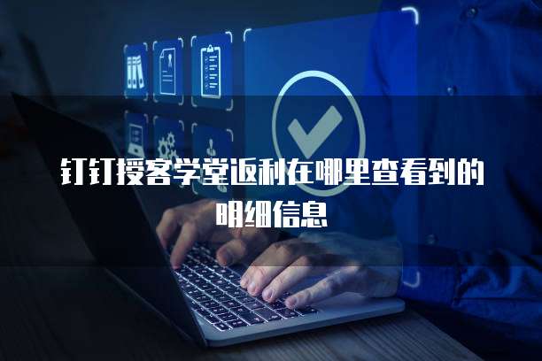钉钉授客学堂返利在哪里查看到的明细信息