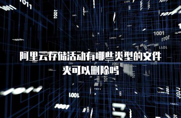 阿里云存储活动有哪些类型的文件夹可以删除吗