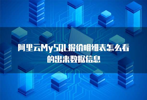 阿里云MySQL报价明细表怎么看的出来数据信息