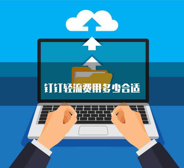 钉钉轻流费用多少合适