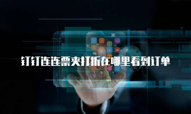 钉钉连连票夹打折在哪里看到订单