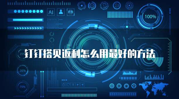 钉钉搭贝返利怎么用最好的方法