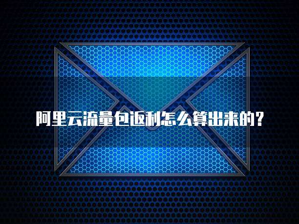 阿里云流量包返利怎么算出来的?