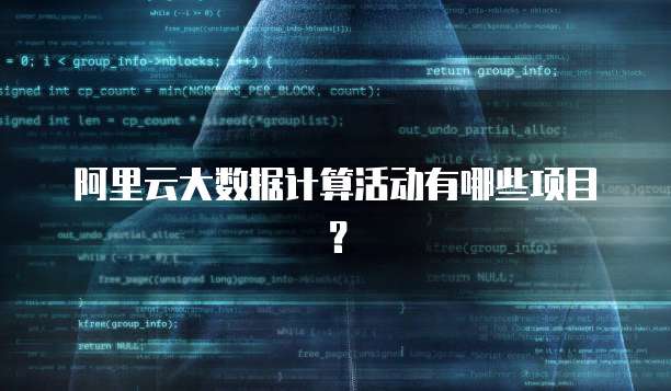 阿里云大数据计算活动有哪些项目?