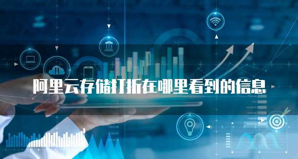 阿里云存储打折在哪里看到的信息