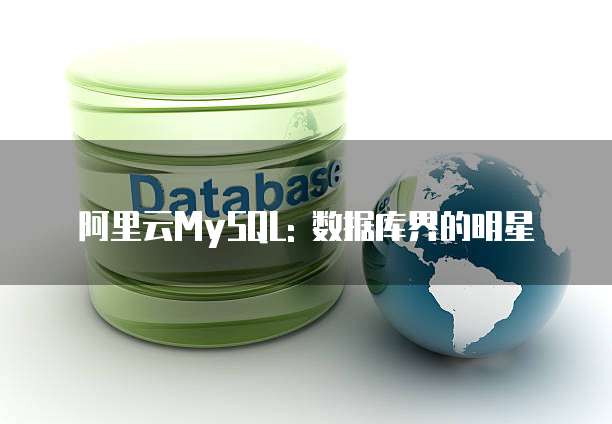 阿里云MySQL: 数据库界的明星