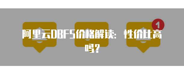 阿里云DBFS价格解读：性价比高吗？