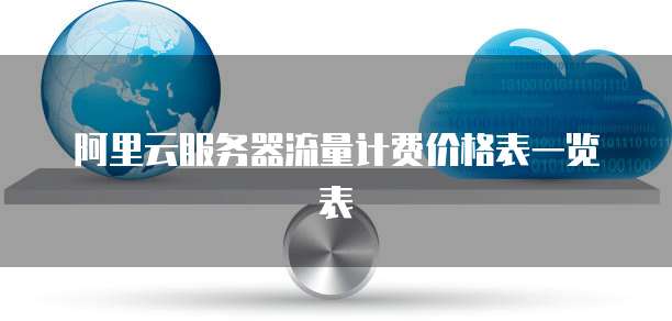 阿里云服务器流量计费价格表一览表