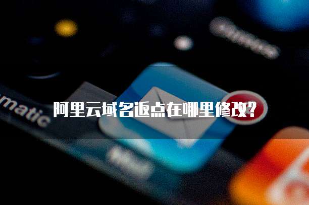阿里云域名返点在哪里修改?