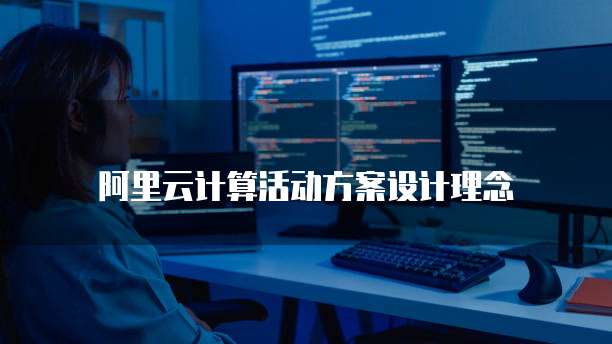 阿里云计算活动方案设计理念