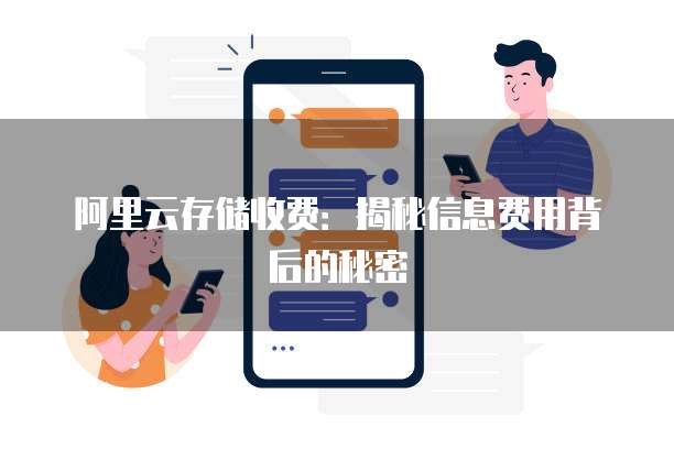 阿里云存储收费:揭秘信息费用背后的秘密