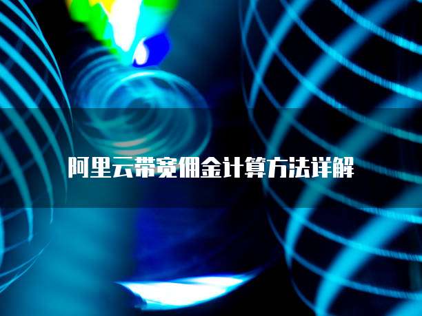 阿里云带宽佣金计算方法详解
