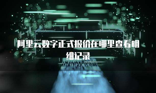 阿里云数字正式报价在哪里查看明细记录