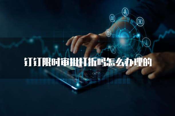 钉钉限时审批打折吗怎么办理的