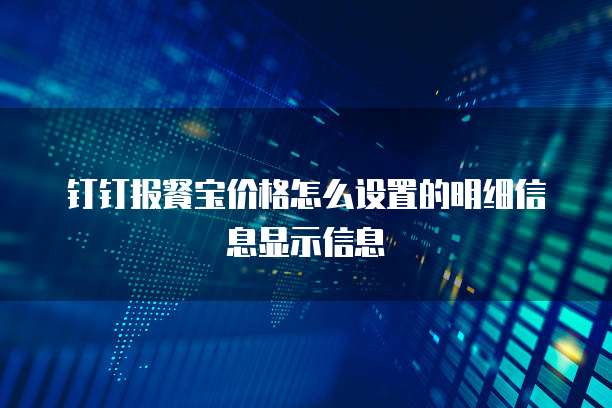钉钉报餐宝价格怎么设置的明细信息显示信息