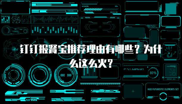 钉钉报餐宝推荐理由有哪些?为什么这么火?