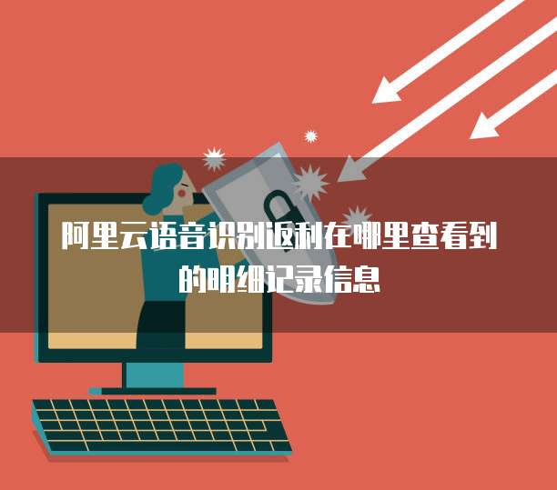 阿里云语音识别返利在哪里查看到的明细记录信息