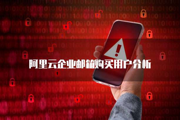 阿里云企业邮箱购买用户分析