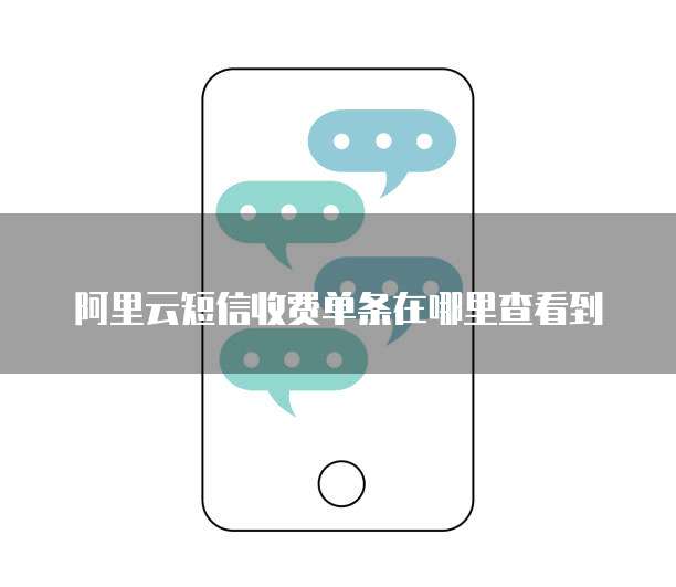 阿里云短信收费单条在哪里查看到