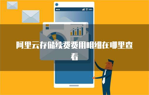 阿里云存储续费费用明细在哪里查看