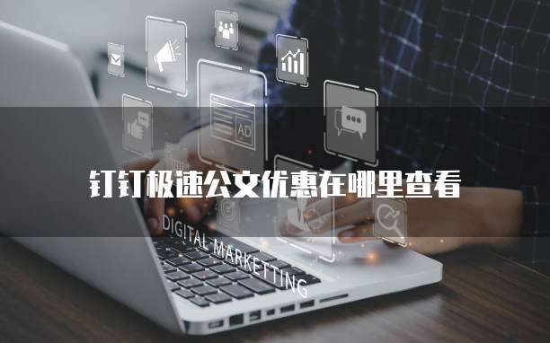 钉钉极速公文优惠在哪里查看