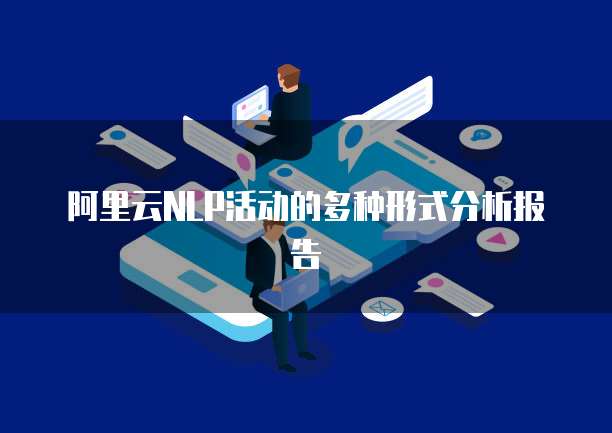 阿里云NLP活动的多种形式分析报告