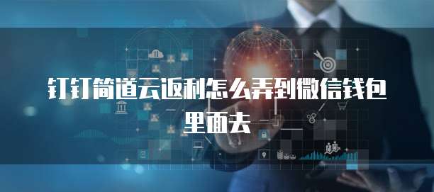 钉钉简道云返利怎么弄到微信钱包里面去