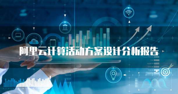 阿里云计算活动方案设计分析报告