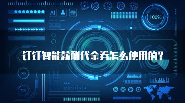 钉钉智能薪酬代金券怎么使用的?