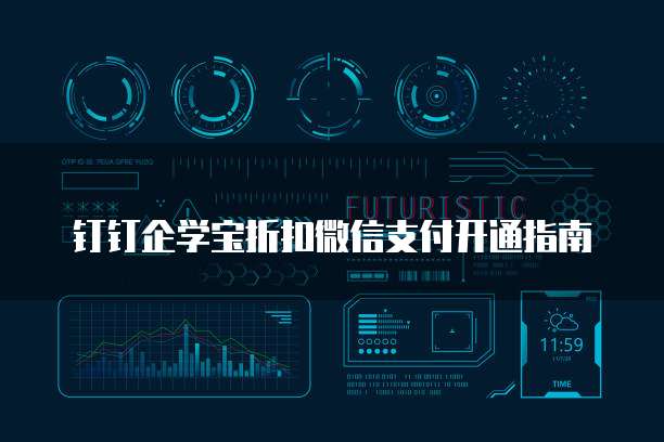 钉钉企学宝折扣微信支付开通指南