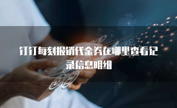 钉钉每刻报销代金券在哪里查看记录信息明细