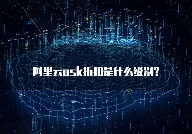 阿里云ask折扣是什么级别?