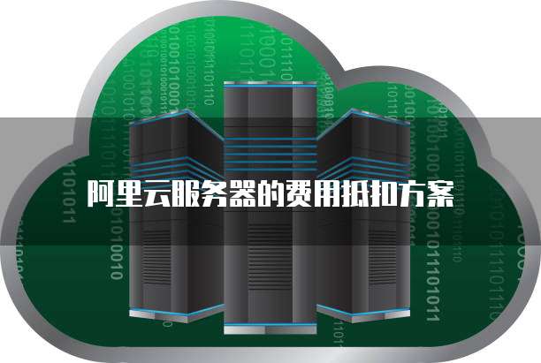 阿里云服务器的费用抵扣方案