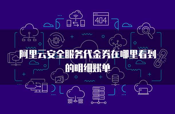 阿里云安全服务代金券在哪里看到的明细账单