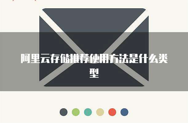阿里云存储推荐使用方法是什么类型